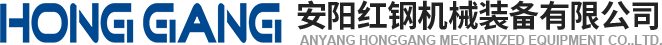 安陽(yang)紅鋼(gang)機(ji)械(xie)裝(zhuang)備有(you)限(xian)公司(si)